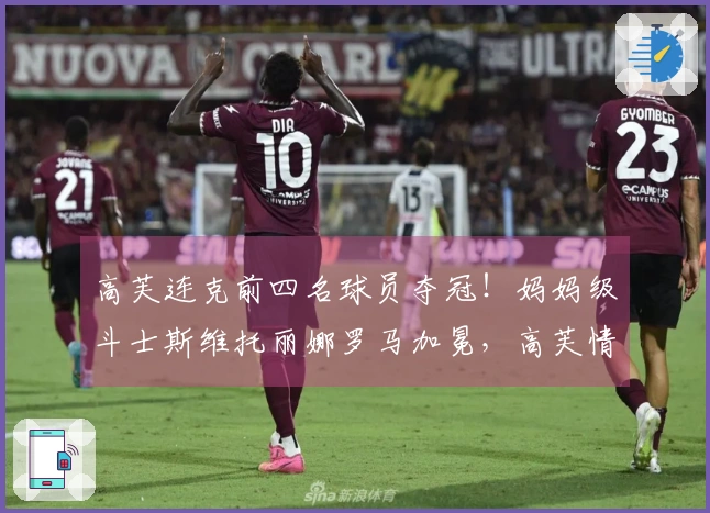 高芙连克前四名球员夺冠！妈妈级斗士斯维托丽娜罗马加冕，高芙情绪失控砸头