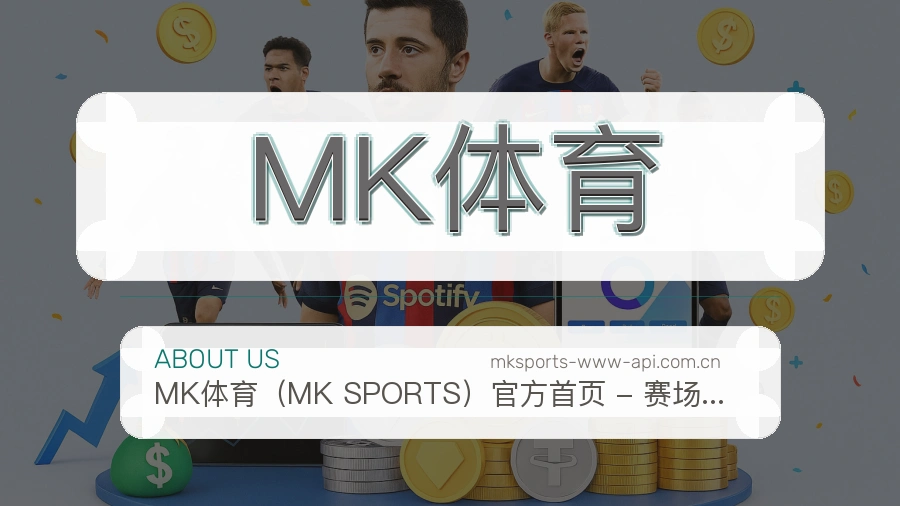 MK体育品牌介绍