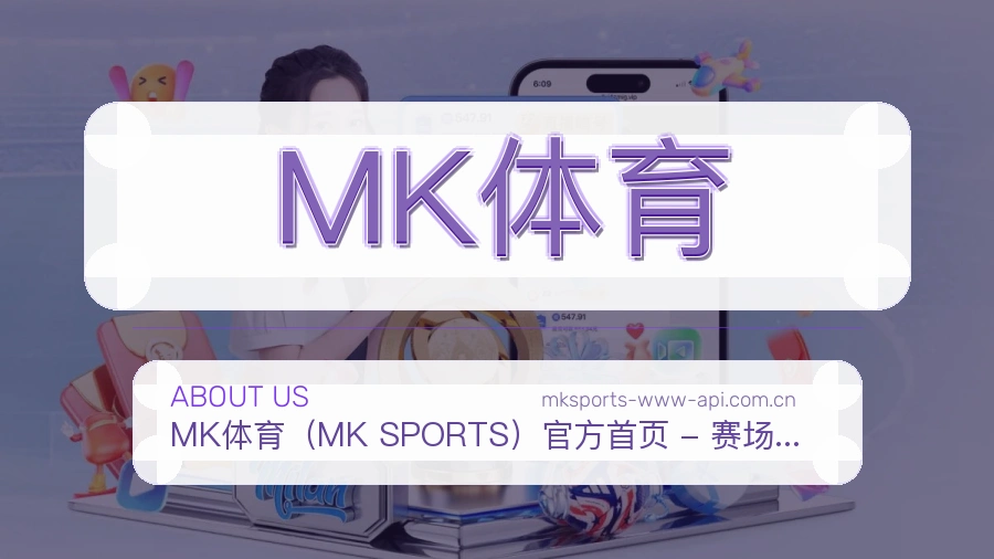 MK体育赛事资料服务说明